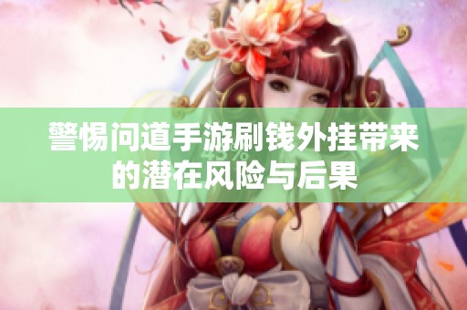 警惕问道手游刷钱外挂带来的潜在风险与后果