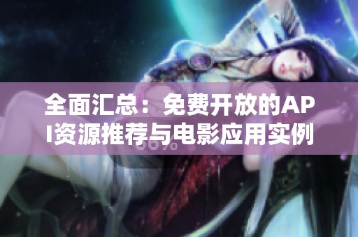 全面汇总：免费开放的API资源推荐与电影应用实例