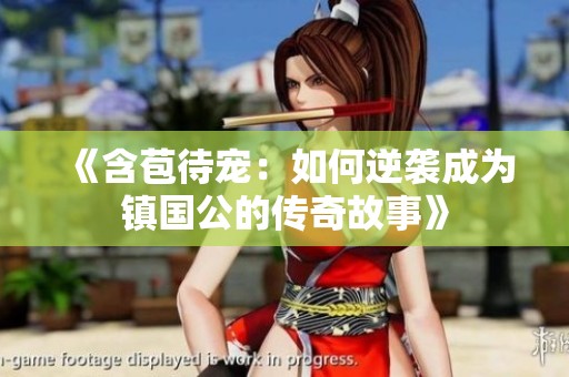 《含苞待宠：如何逆袭成为镇国公的传奇故事》