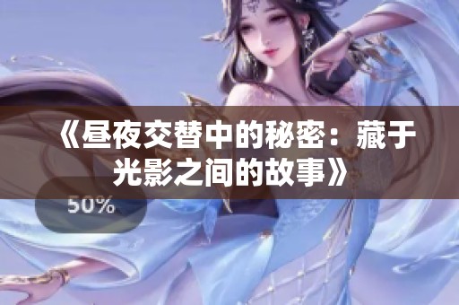《昼夜交替中的秘密：藏于光影之间的故事》