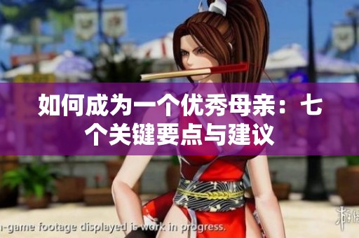 如何成为一个优秀母亲：七个关键要点与建议