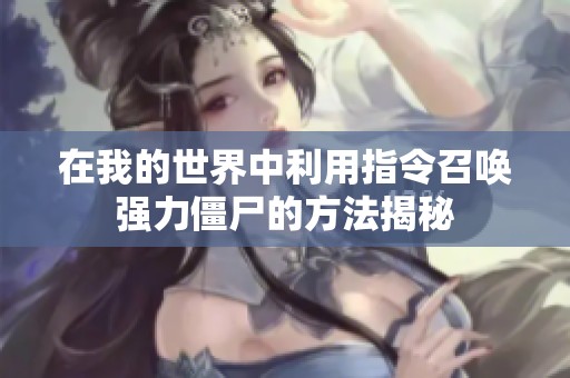 在我的世界中利用指令召唤强力僵尸的方法揭秘