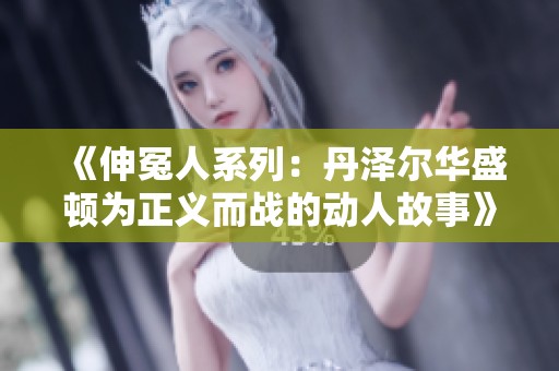 《伸冤人系列：丹泽尔华盛顿为正义而战的动人故事》
