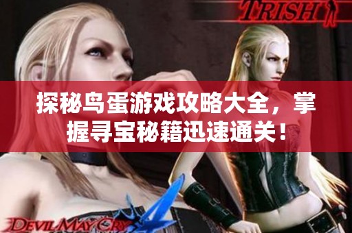 探秘鸟蛋游戏攻略大全，掌握寻宝秘籍迅速通关！