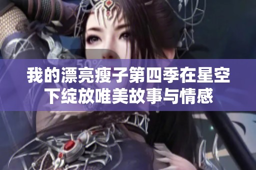我的漂亮瘦子第四季在星空下绽放唯美故事与情感