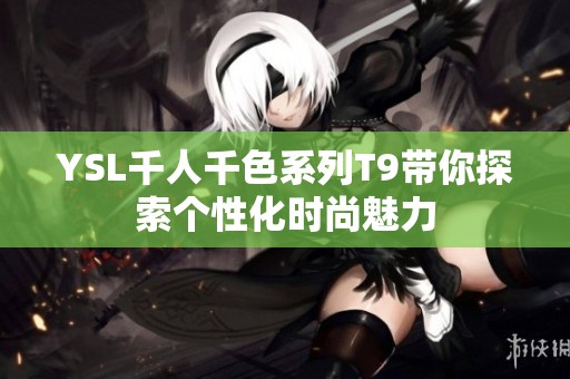 YSL千人千色系列T9带你探索个性化时尚魅力