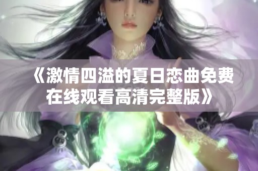 《激情四溢的夏日恋曲免费在线观看高清完整版》
