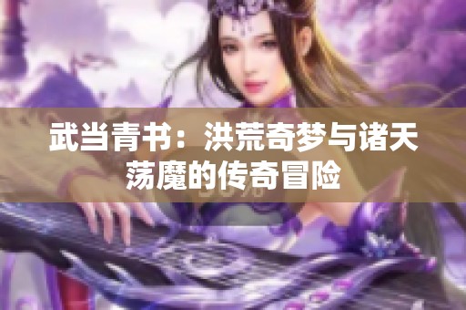 武当青书：洪荒奇梦与诸天荡魔的传奇冒险