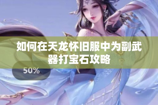 如何在天龙怀旧服中为副武器打宝石攻略