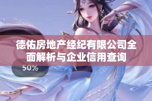 德佑房地产经纪有限公司全面解析与企业信用查询