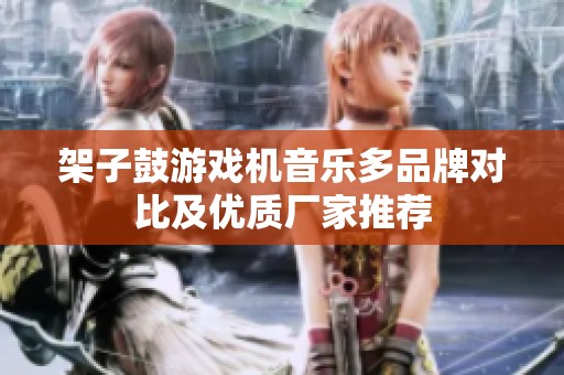 架子鼓游戏机音乐多品牌对比及优质厂家推荐