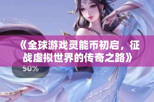 《全球游戏灵能币初启，征战虚拟世界的传奇之路》
