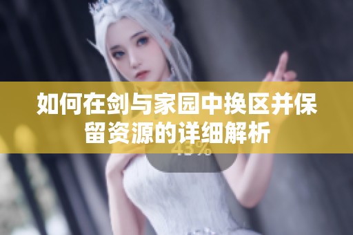 如何在剑与家园中换区并保留资源的详细解析