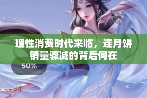 理性消费时代来临，连月饼销量骤减的背后何在