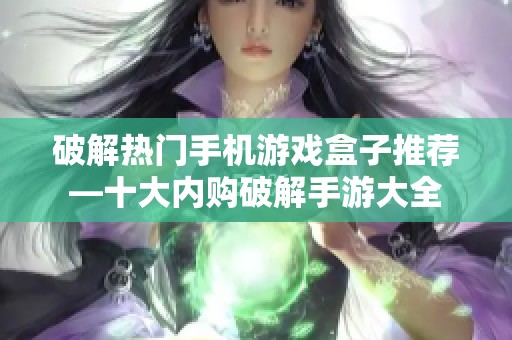 破解热门手机游戏盒子推荐—十大内购破解手游大全