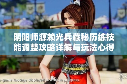 阴阳师源赖光兵藏秘历练技能调整攻略详解与玩法心得分享