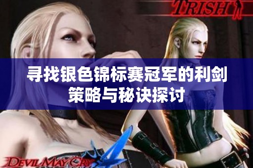 寻找银色锦标赛冠军的利剑策略与秘诀探讨