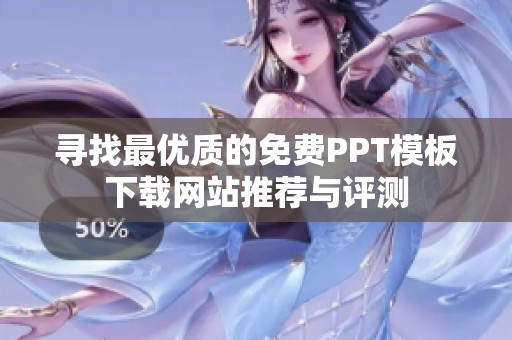 寻找最优质的免费PPT模板下载网站推荐与评测