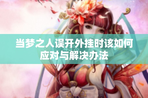 当梦之人误开外挂时该如何应对与解决办法