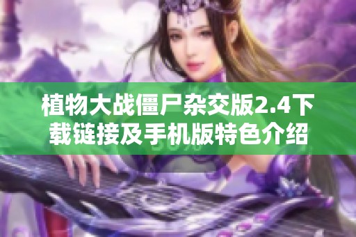 植物大战僵尸杂交版2.4下载链接及手机版特色介绍