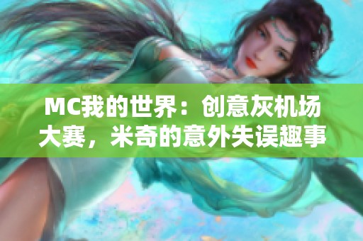 MC我的世界：创意灰机场大赛，米奇的意外失误趣事分享