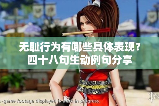 无耻行为有哪些具体表现？四十八句生动例句分享