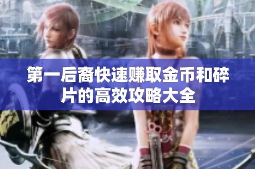 第一后裔快速赚取金币和碎片的高效攻略大全