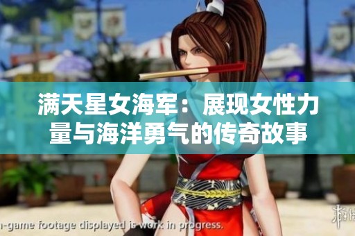 满天星女海军：展现女性力量与海洋勇气的传奇故事