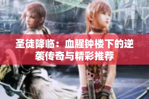 圣徒降临：血腥钟楼下的逆袭传奇与精彩推荐
