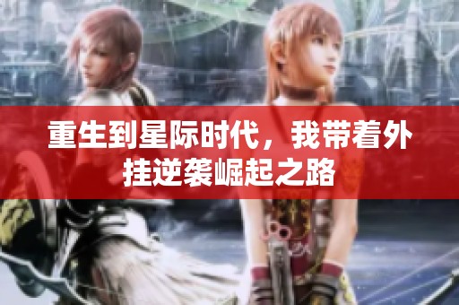 重生到星际时代，我带着外挂逆袭崛起之路