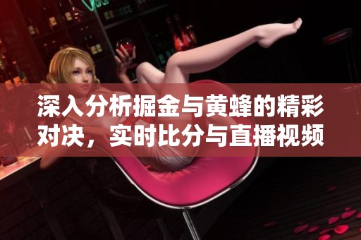 深入分析掘金与黄蜂的精彩对决，实时比分与直播视频全解析