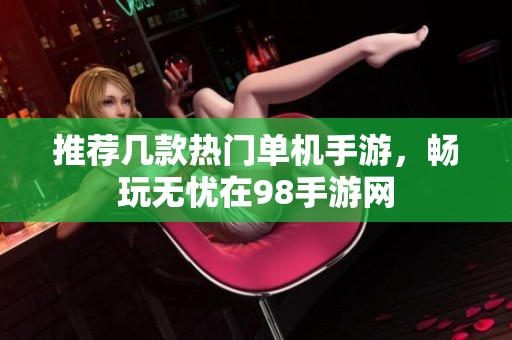 推荐几款热门单机手游，畅玩无忧在98手游网