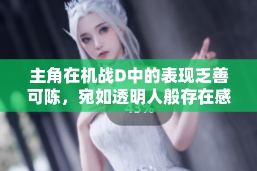 主角在机战D中的表现乏善可陈，宛如透明人般存在感平平