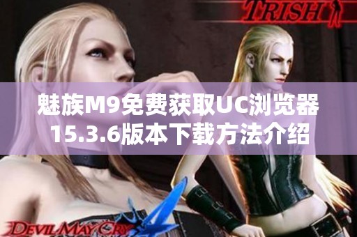 魅族M9免费获取UC浏览器15.3.6版本下载方法介绍