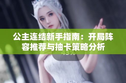 公主连结新手指南：开局阵容推荐与抽卡策略分析