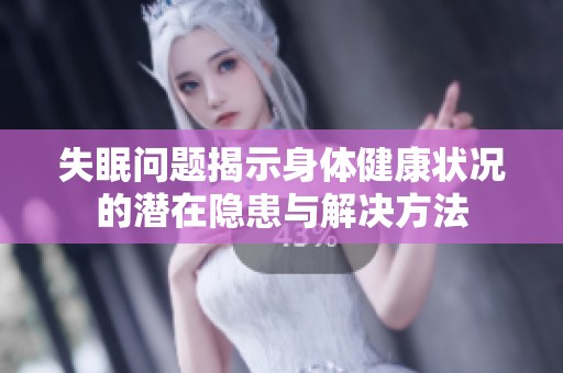 失眠问题揭示身体健康状况的潜在隐患与解决方法
