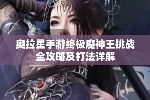 奥拉星手游终极魔神王挑战全攻略及打法详解