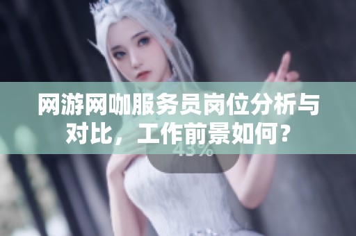 网游网咖服务员岗位分析与对比，工作前景如何？