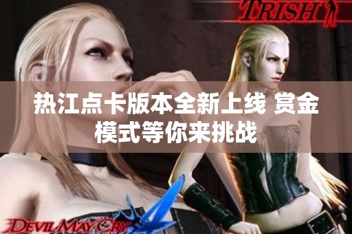 热江点卡版本全新上线 赏金模式等你来挑战