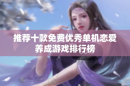 推荐十款免费优秀单机恋爱养成游戏排行榜