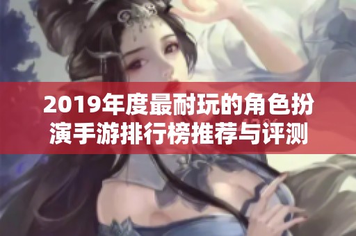 2019年度最耐玩的角色扮演手游排行榜推荐与评测