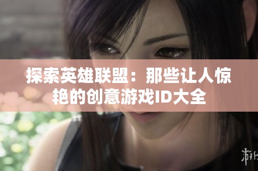 探索英雄联盟：那些让人惊艳的创意游戏ID大全