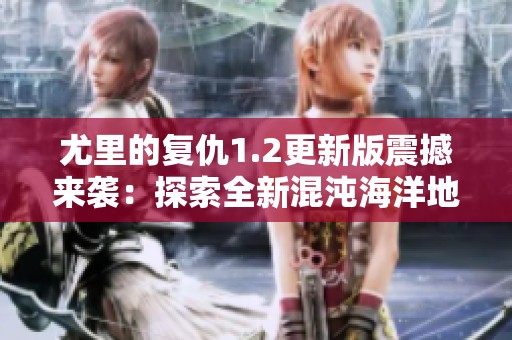 尤里的复仇1.2更新版震撼来袭：探索全新混沌海洋地图！
