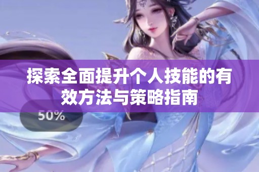 探索全面提升个人技能的有效方法与策略指南