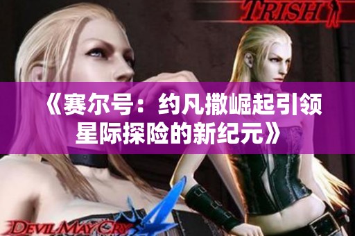 《赛尔号：约凡撒崛起引领星际探险的新纪元》