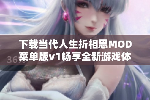 下载当代人生折相思MOD菜单版v1畅享全新游戏体验