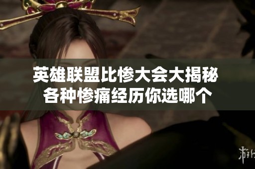 英雄联盟比惨大会大揭秘 各种惨痛经历你选哪个