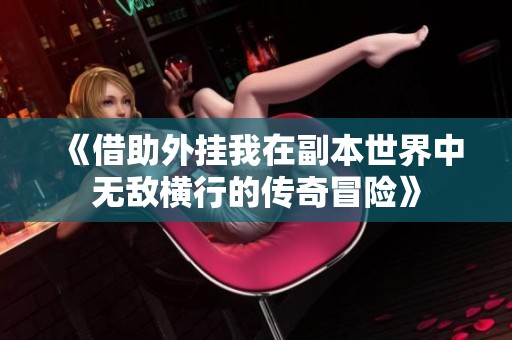 《借助外挂我在副本世界中无敌横行的传奇冒险》