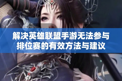 解决英雄联盟手游无法参与排位赛的有效方法与建议