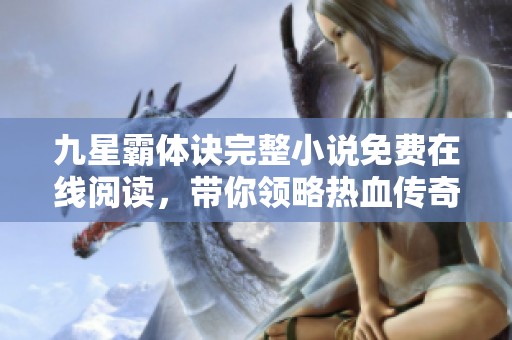 九星霸体诀完整小说免费在线阅读，带你领略热血传奇之旅